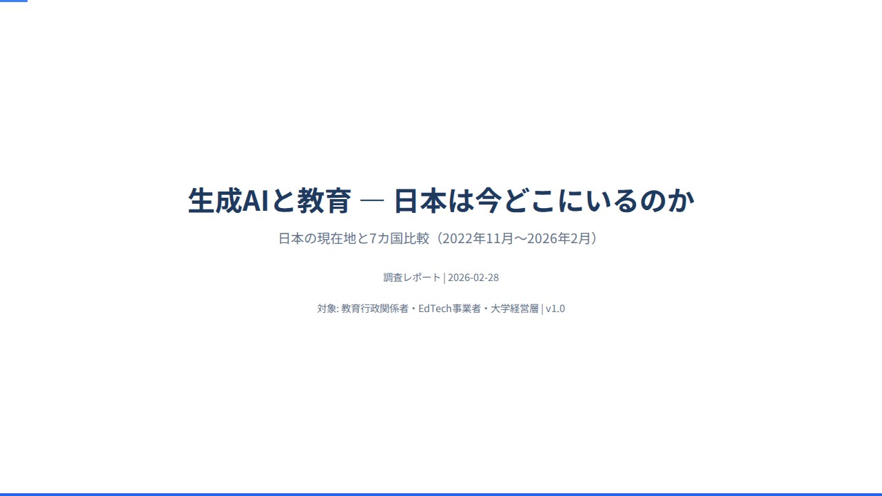 生成AIと教育 — 日本の現在地と国際比較